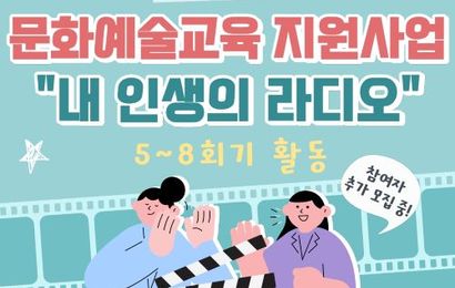 [문화예술교육] 2026년 문화예술교육 지원사업 예술누림 '내 인생의 라디오' 5~8회기 진행