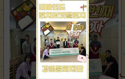 2026년 리마인드 런치버킷챌린지 네 번째 주자 강원문화재단 