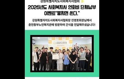 강원특별자치도사회복지협회 "뭉치면 쏜다." 간식이벤트