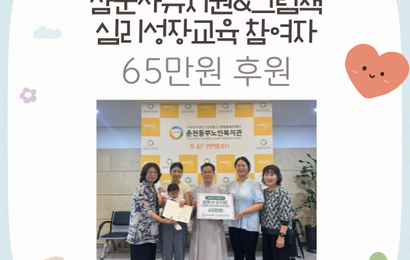 [후원] 삼운사유치원&그림책 심리성장교육과정 참여자 후원금(65만원) 전달