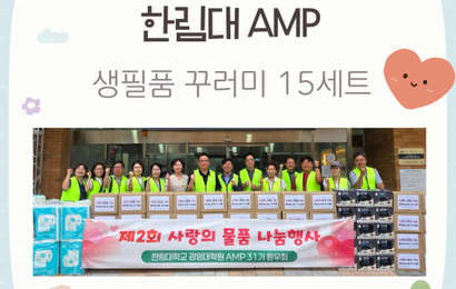 [후원] 한림대 AMP 후원품(생필품꾸러미 15세트) 전달