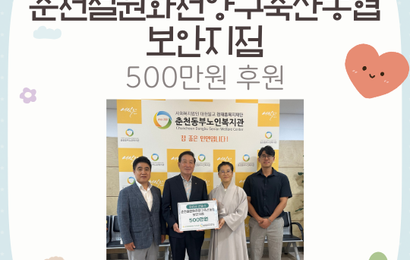 [후원] 춘천철원화천양구축산농협 보안지점 후원금(500만원) 전달