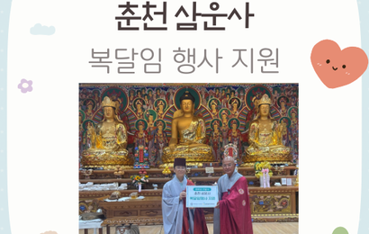 [후원] 춘천삼운사 후원금(복달임 행사 지원) 전달