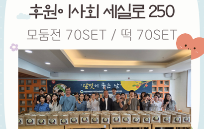 [후원]후원이사회 세실로250 추석명절 기념 후원품(모둠전, 떡) 전달