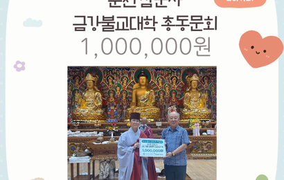 [후원] 춘천삼운사 금강불교대학 총동문회 추석행사 나눔킹 후원금(100만원) 전달
