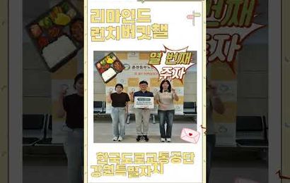 2026년 리마인드 런치버킷챌린지 열 번째 주자 한국도로교통공단 강원특별자치도지부