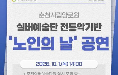 [춘천실버예술단] 2026년 전통악기반 춘천시립양로원 공연
