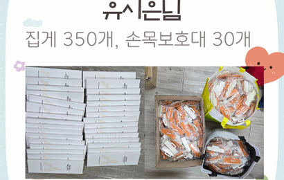 [후원] 유시은님 후원품(집게 350개, 손목보호대 30개) 전달