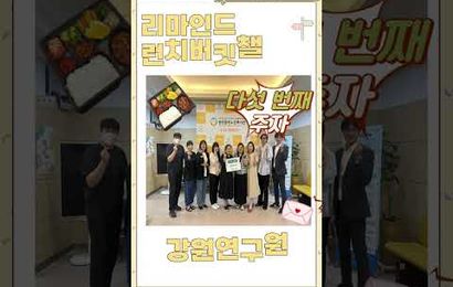2026년 리마인드 런치버킷챌린지 다섯 번째 주자 강원연구원