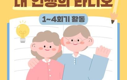 [문화예술교육] 2026년 문화예술교육 지원사업 예술누림 '내 인생의 라디오' 1~4회기 진행