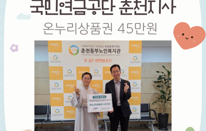 [후원]국민연금공단 춘천지사 후원품(온누리상품권 45만원) 전달