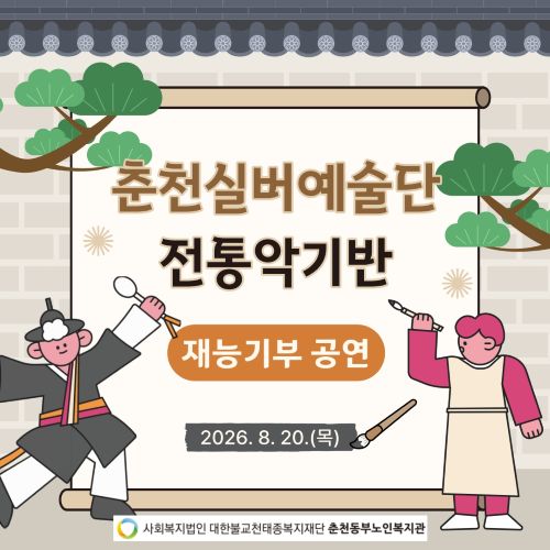 춘천실버예술단 전통악기반 새날요양원 공연 활동_1