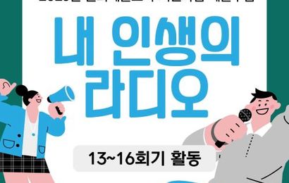 [문화예술교육] 2026년 문화예술교육 지원사업 예술누림 '내 인생의 라디오' 13~16회기 진행