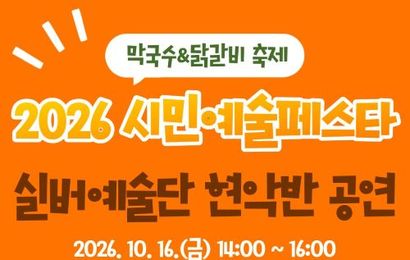 [춘천실버예술단] 2026년 현악반 시민예술페스타 공연
