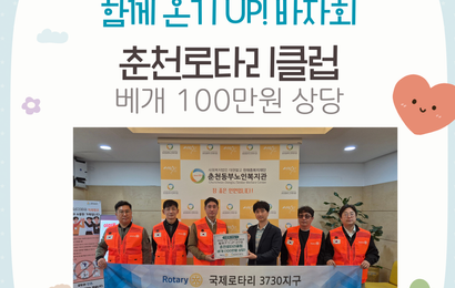 [후원]춘천로타리클럽 제12회 사랑 그리고 나눔대축제 함께 온기UP! 바자회 후원품(100만원상당 베개) 전달