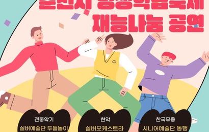 [춘천실버예술단] 2026년  현악반·전통악기반·한국무용반 평생학습축제 재능나눔 공연