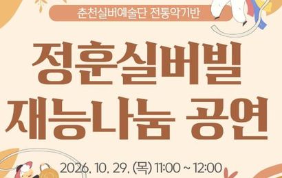 [춘천실버예술단] 2026년 전통악기반 정훈실버빌 재능나눔 공연 